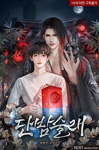 [세트] [BL] 단밤술래 (외전 포함) (총6권/완결)