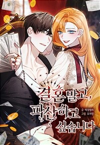 결혼 말고, 파산하고 싶습니다 02화