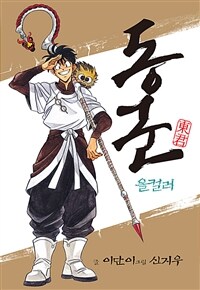 동군(올컬러) 173화