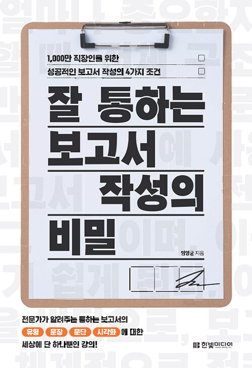 잘 통하는 보고서 작성의 비밀