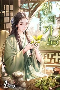 신의가도 02