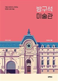 방구석 미술관 (리터치 에디션)