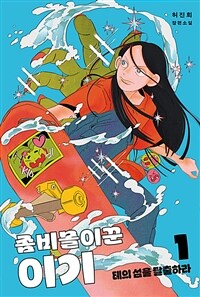 좀비몰이꾼 이기 1