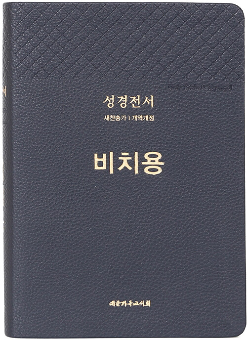 [블루블랙/비치용] 개역개정판 성경전서 새찬송가 NKR73THU - 중(中).합본.색인