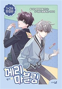 메리 마블링 1~2 세트 - 전2권 (한정판)