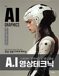 the AI GRAPHICS : A.I 영상 테크닉
