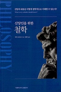 신앙인을 위한 철학