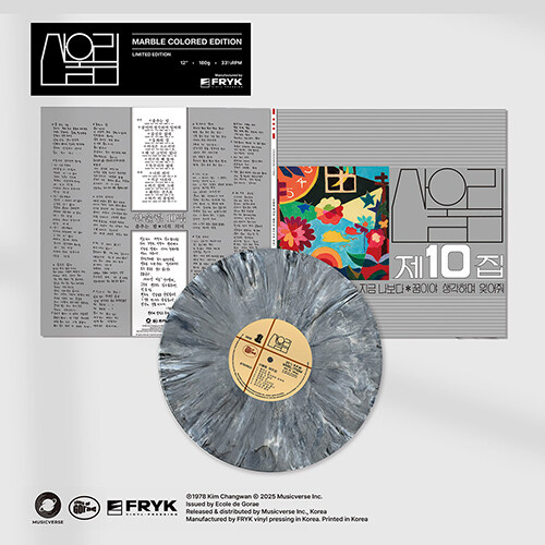 산울림 - 10집 너의 의미 [180g 스모키 실버 마블 컬러반 LP] [게이트폴드 커버 한정반]
