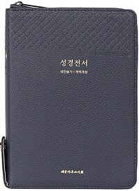 [블루블랙] 개역개정 성경전서 새찬송가 NKR73THU - 중(中).합본.색인