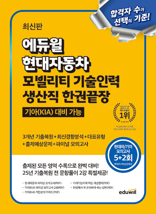 최신판 에듀윌 현대자동차 모빌리티 기술인력 생산직 한권끝장