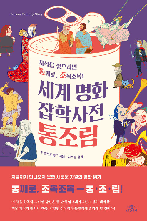 세계 명화 잡학사전 통조림