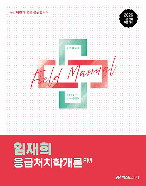 2026 임재희 응급처치학개론 필드매뉴얼(FM)