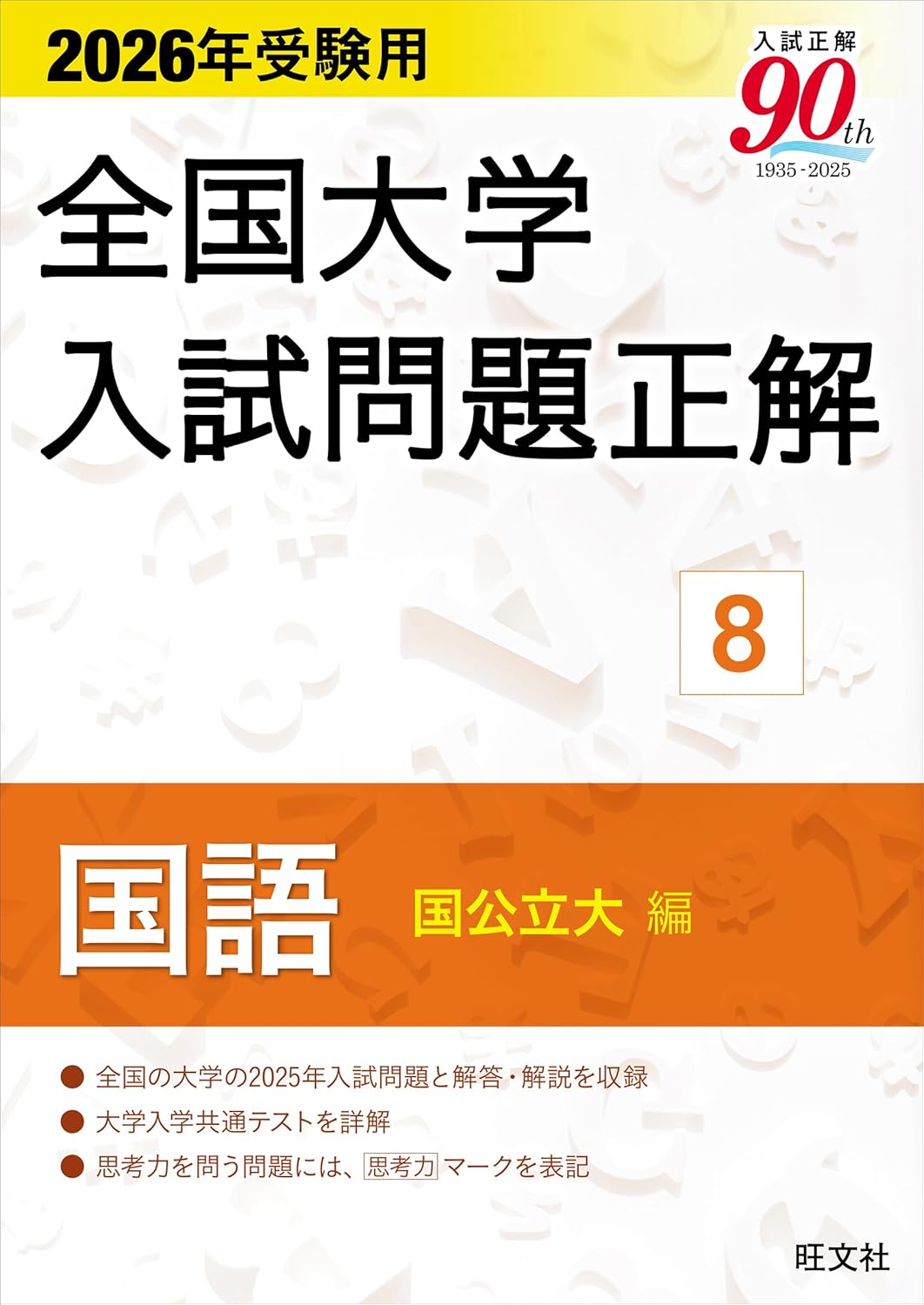 2026年受驗用 全國大學入試問題正解 ⑧國語(國公立大編) (全國大學入試問題正解 8)