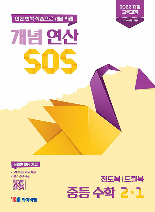 개념 연산 SOS 중등 수학 2-1 (2026년)