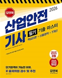 2026 산업안전기사 필기 기출 마스터 (핵심이론+신출영역+7개년)