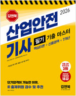 2026 산업안전기사 필기 기출 마스터 (핵심이론+신출영역+7개년)