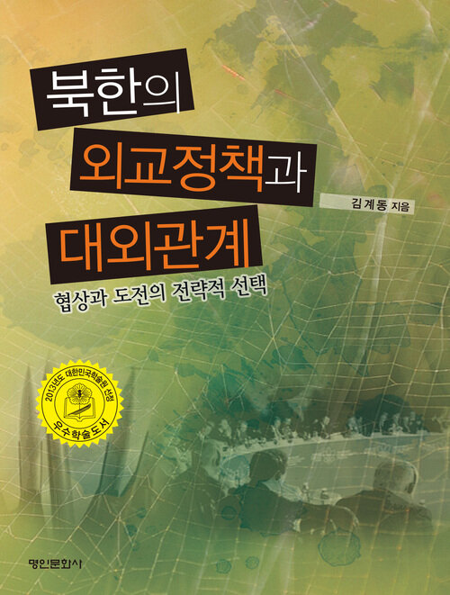 북한의 외교정책과 대외관계
