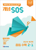 개념 SOS 중등 수학 2-1 (2026년)