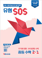 유형 SOS 중등 수학 2-1 (2026년)