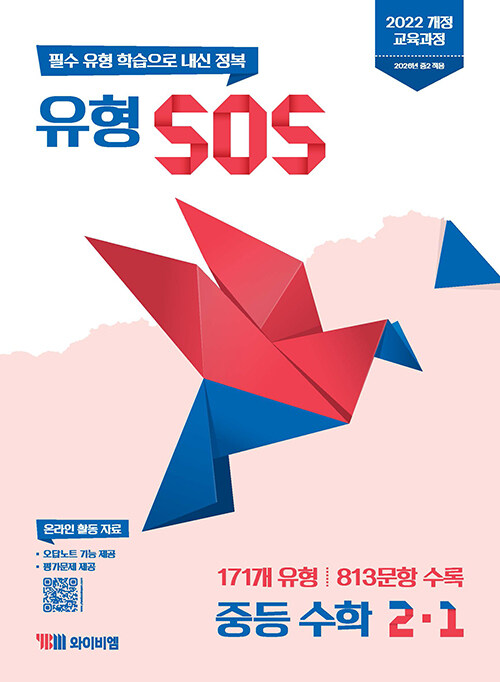 유형 SOS 중등 수학 2-1 (2026년)