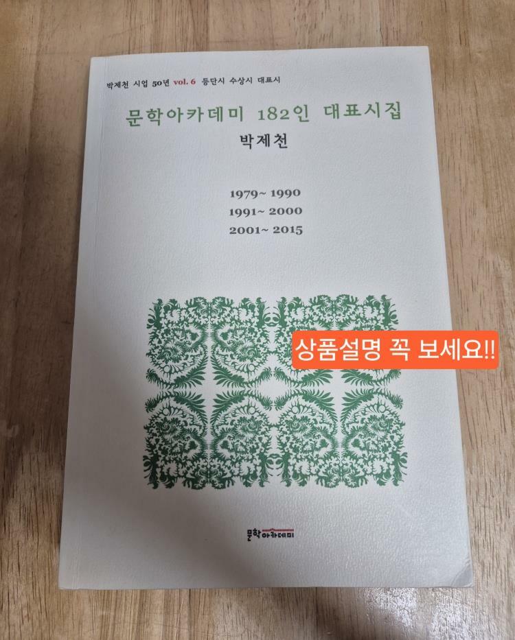 [중고] 문학아카데미 182인 대표시집