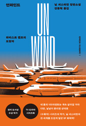 언와인드 디스톨로지