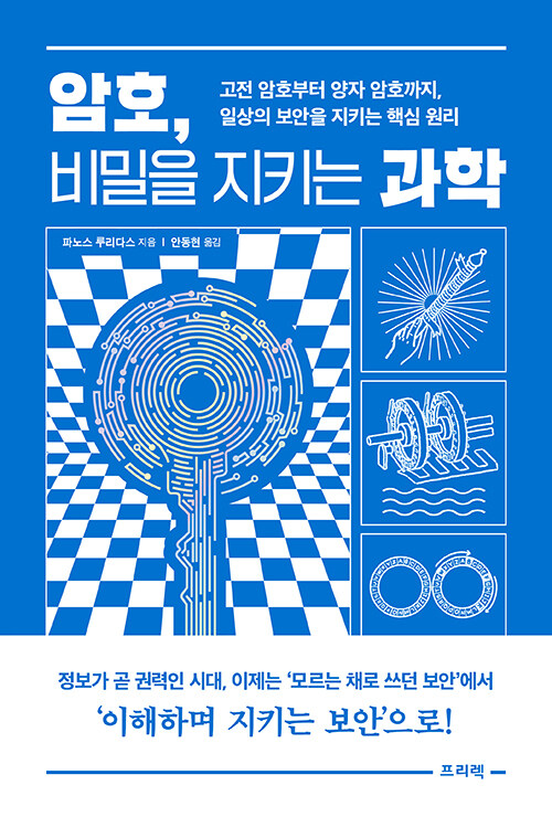 암호, 비밀을 지키는 과학