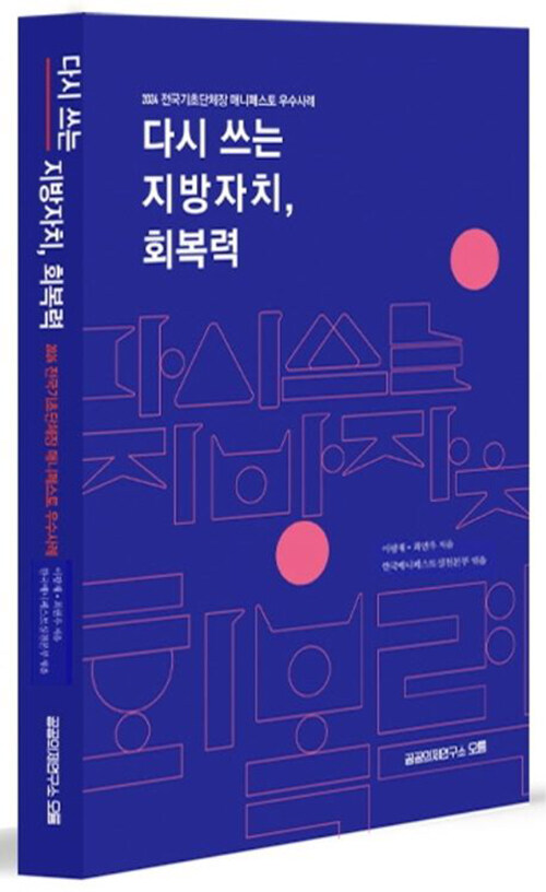다시 쓰는 지방자치, 회복력