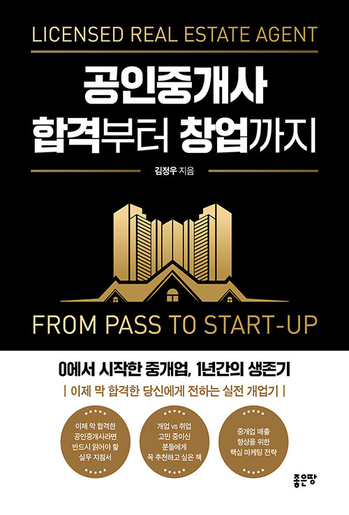 공인중개사 합격부터 창업까지