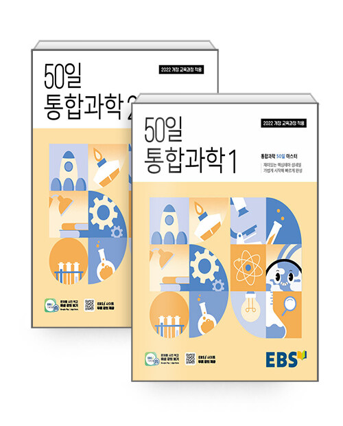 [세트] EBS 50일 통합과학 1 + 2 세트 - 전2권 (2025년)