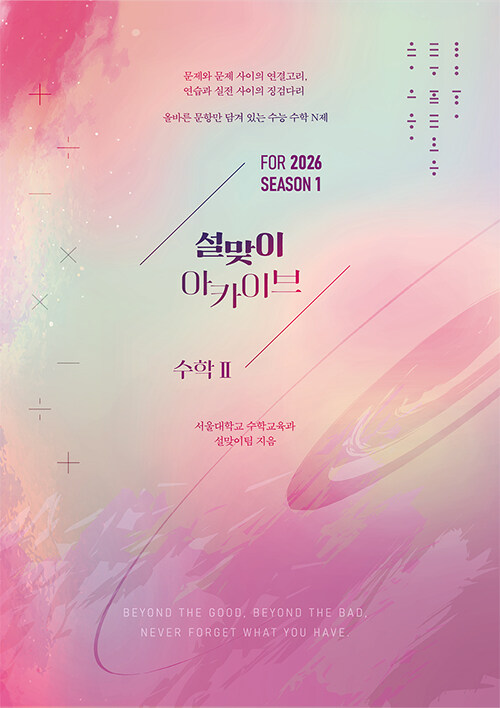 2026 설맞이 아카이브 N제 시즌 1 수학 2 (2025년)