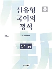 2026 권규호 공무원 국어 신유형 국어의 정석