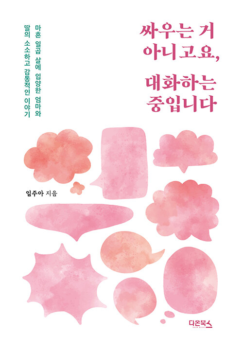 싸우는 거 아니고요, 대화하는 중입니다