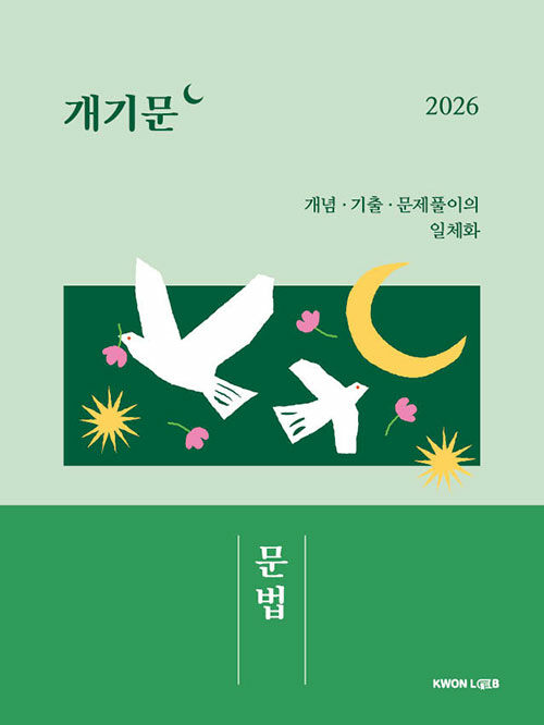 2026 권규호 공무원 국어 개기문 : 문법