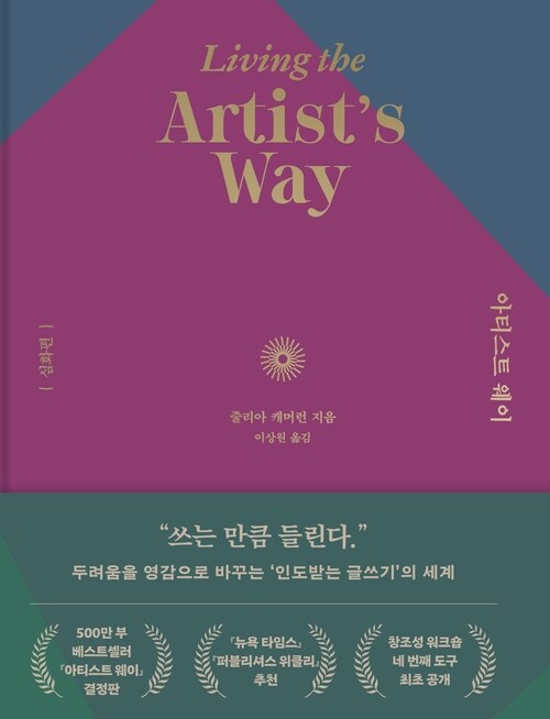 아티스트 웨이 : 심화편
