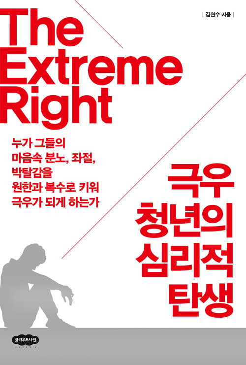 극우 청년의 심리적 탄생