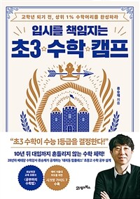입시를 책임지는 초3 수학 캠프