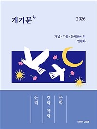 2026 권규호 공무원 국어 개기문 : 논리, 강화·약화, 문학