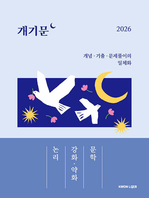 2026 권규호 공무원 국어 개기문 : 논리, 강화·약화, 문학