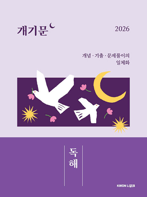 2026 권규호 공무원 국어 개기문 : 독해