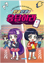 또솔또호의 응답하라 1