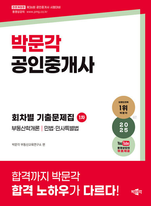 2025 박문각 공인중개사 1차 회차별 기출문제집
