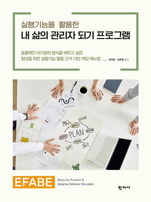 실행기능을 활용한 내 삶의 관리자 되기 프로그램 EFABE