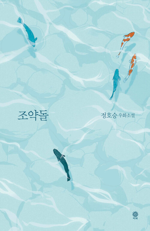 조약돌