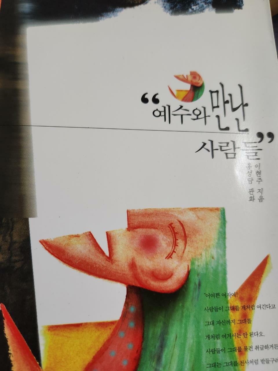 [중고] 예수와 만난 사람들