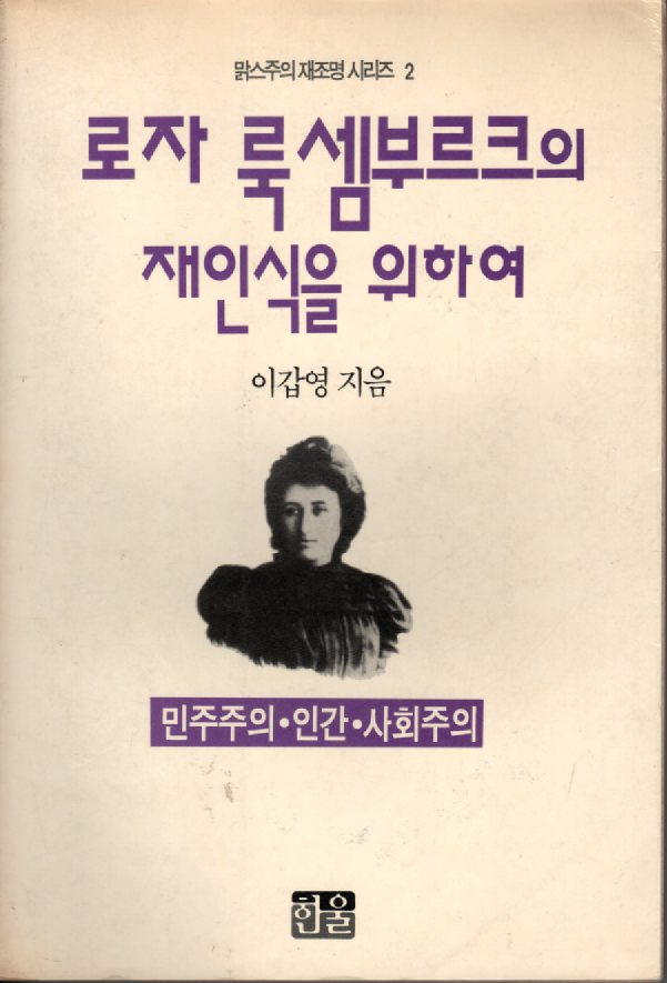 [중고] 로자 룩셈부르크의 재인식을 위하여