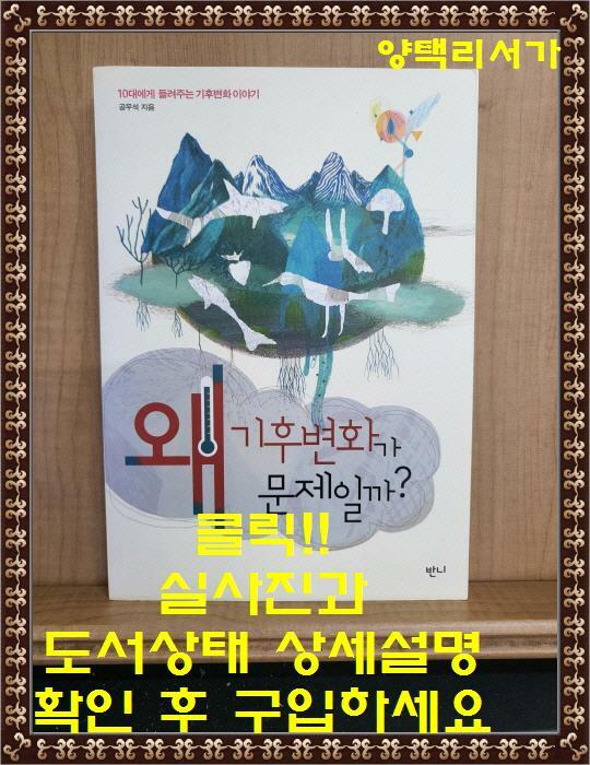 [중고] 왜 기후변화가 문제일까?