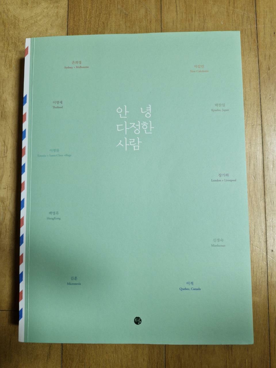 [중고] 안녕 다정한 사람