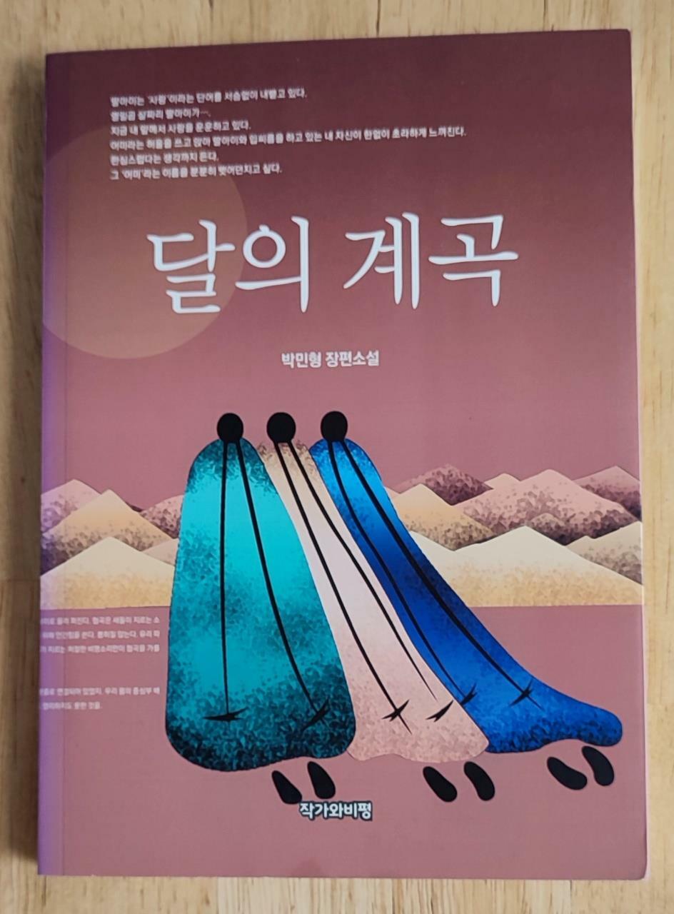 [중고] 달의 계곡