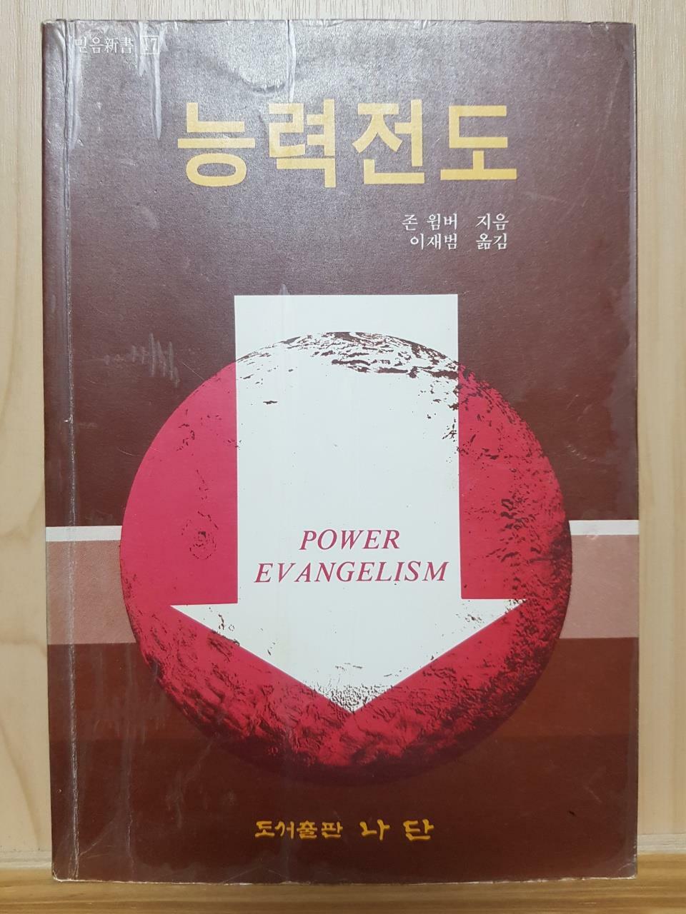 [중고] 능력전도